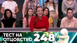 ТЕСТ НА ОТЦОВСТВО | Серия 248