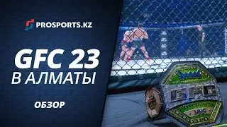 КАЗАХСТАНСКИЕ БОЙЦЫ НА GFC 23. ПОЛНЫЙ ОБЗОР БОЕВ.