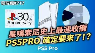 【電玩瘋#717】 《星鳴特攻 Concord》耗時 8 年, 斥資 48 億...結果是😮「PS5 Pro」真的要登場啦😎《史拜因 SPINE》「Gun Fu」風格、女版 John Wick 來啦👊