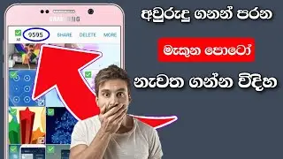 How to recover deleted photos on android devices? - sinhala Nimesh Academy