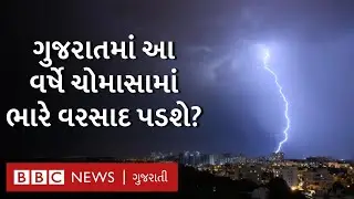 ચોમાસા પહેલાં monsoon 2021 આગાહી, કેવું રહેશે આવનારું ચોમાસું અને કેવો પડશે વરસાદ?