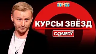 Камеди Клаб «Курсы звёзд» Женя Синяков 