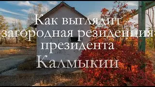 Как выглядит загородная резиденция президента Калмыкии