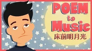 Chinese Lesson | 床前明月光 (#1 Famous Chinese Poem)