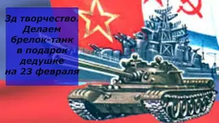 3д ручка. Делаем брелок-танк в подарок на 23 февраля.