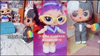 Куклы Лол КЛИПЫ , МУЛЬТИКИ , ТИК ТОКИ ПОДБОРКА ВСЕГО !