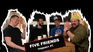 FIVE FRIENDS ПОДКАСТ#1 МУЖСКАЯ КРАСОТА/ДЕНЬГИ/ДЕТИ/ЖЕСТКОЕ НАПАДЕНИЕ