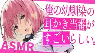 【耳かき/濡れ綿棒ASMR】幼馴染の耳かき当番が凄いことになってるらしいので受けに行ってみた。【夜ノすやり/バイノーラル/Ear cleaning】