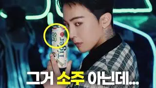 지드래곤이 광고한 신상 '소주'의 미스터리 (타이거 소주)
