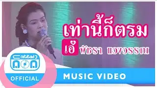 เท่านี้ก็ตรม - เอ๋ พัชรา แวงวรรณ (ภาพในสตูดิโอ)