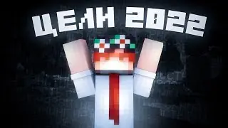 Мои цели на 2022 год!  / Конец недели - начало года...