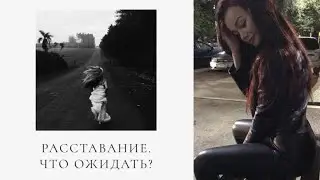 РАССТАВАНИЕ с нарциссом/психопатом/Что ожидать?