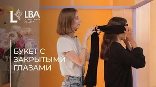 СОБИРАЕМ БУКЕТ С ЗАКРЫТЫМИ ГЛАЗАМИ | LBA СТРЕССОУСТОЙЧИВОСТЬ