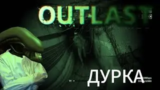 КЕНТЕК "играет"(страдает) в Outlast