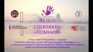 Спектакль «Помним»
