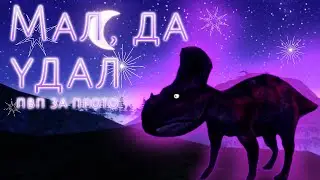 Пвп за прото!? (The cursed isle)