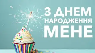 АФТЕПАТІ: З днем народження, мене!