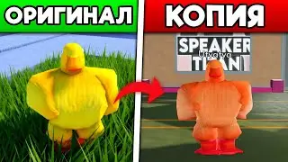 Я НАШЁЛ СТРАННЫЕ КЛОНЫ TOILET TOWER DEFENSE В ROBLOX!