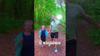 🌞Прогулка. Ожидание - реальность #shorts #short