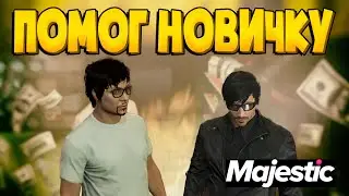 Помог Старичку начать играть в GTA 5 на MAJESTIC RP