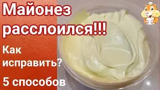 Майонез расслоился - что делать? Проверяю 5 способов исправления майонеза.