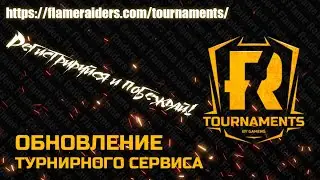 [CROSSOUT] 🏆ТУРНИРЫ Flame Raiders🏆​: ОБНОВЛЕНИЕ ТУРНИРНОГО СЕРВИСА🛠