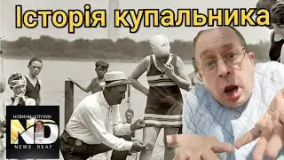 Історія купальника