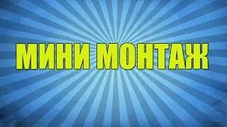 МИНИ МОНТАЖ [CS 1.6|MAFIA-2]