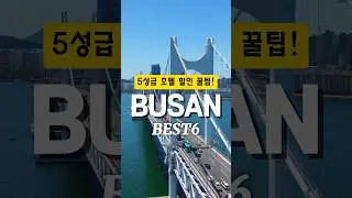 부산에서 꼭 경험해야 하는 것 베스트6  그랜드 조선 부산 호텔 할인 받고 예약하는 법 #그랜드조선부산 #그랜드조선 #부산호텔 #부산호캉스