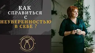 КАК СПРАВИТЬСЯ С НЕУВЕРЕННОСТЬЮ В СЕБЕ? Тебе ещё не надоело плясать под чужую дудку?