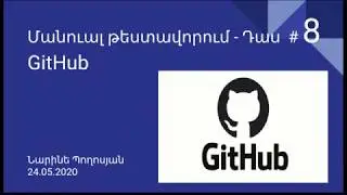 QA Մանուալ թեստավորում - Դաս  #8 GitHub, Բացում ենք մեր առաջին բագը, Manual testing