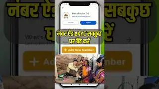 Mera Ration 2.0 | Ration Card Mobile No eKYC | Add New Member | Login issue #meraration2.0 #ration
