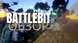 BattleBit Remastered: Новый взгляд на классику военных шутеров!