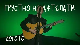 ZOLOTO – Грустно на афтепати (акустика @ Сила ветра, 15.09.2024)
