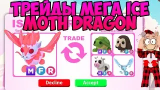 ТРЕЙДЫ НА МЕГА ICE MOTH DRAGON В АДОПТ МИ ЧТО ДАЮТ ЗА МЕГА ЛЕДЯНОГО МОТЫЛЬКА В ADOPT ME ROBLOX