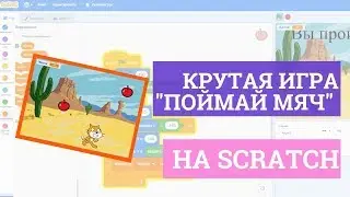 Создаем крутую игру на Scratch, где нужно поймать мяч! Пошаговая инструкция