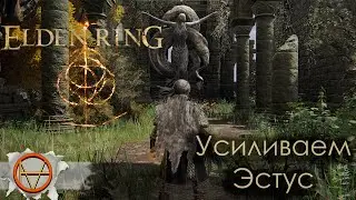 Elden Ring : Как Усилить Эстусы ? Как услилить Флаконы? Где брать Слезы?🔥  | Гайд !