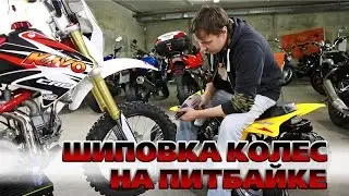 Зимняя шиповка моторезины питбайка Kayo YX140E | Spike Moto Tire