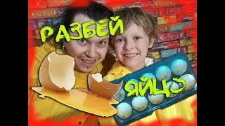 Влог #51 Разбей яйцо челлендж  \ Папосын игры Яйца удачи \ Egg Challenge