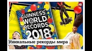 Уникальные рекорды мира