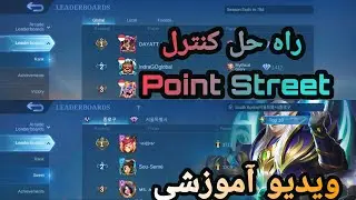 آموزش موبایل لجند Point Street/Mobile Legends
