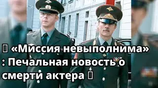 Умер актер из Миссия невыполнима