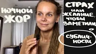 НОЧНОЙ ЖОР | как мы себя убиваем | ДЕТСКАЯ ТРАВМА