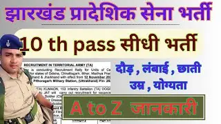 Territorial army recruitment 2024 / झारखंड पुलिस वाले जरूर देखे ।#army