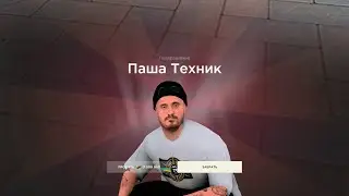 Паша техник с первого кейса I RADMIR RP CRMP №13