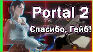 Portal 2 - ЛУЧШЕ УЖЕ НЕ БУДЕТ! Ностальгический трип. Спасибо VALVE.