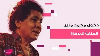 دخول محمد منير العناية المركزة بعد تدهور حالته الصحية ومصدر مقرب يكشف ما حصل.. لحظات صعبة عاشها
