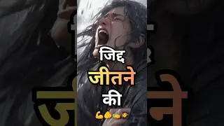 जिद्द जितने की💪💯🧑‍🎓ll Best Powerful motivation video ll #study #motivation#viral #exam #success