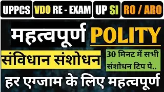 Important Constitutional Amendment ( महत्वपूर्ण संविधान संशोधन) | Important Questions For All Exams