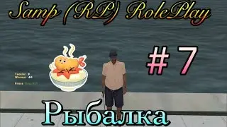 Samp (RP) RolePlay [03]- Рыбалка # 7 серия.